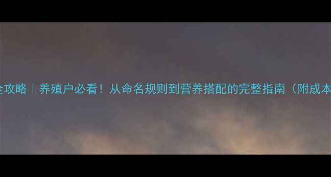 图片 猪饲料配方全攻略｜养殖户必看！从命名规则到营养搭配的完整指南（附成本控制技巧）2