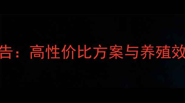 图片 猪饲料配方对比试验报告：高性价比方案与养殖效益分析（附数据图表）