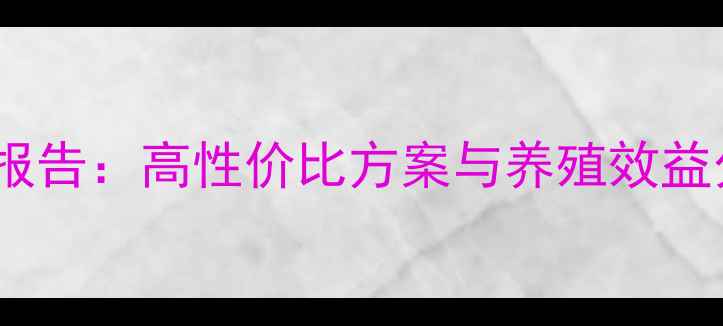 图片 猪饲料配方对比试验报告：高性价比方案与养殖效益分析（附数据图表）1