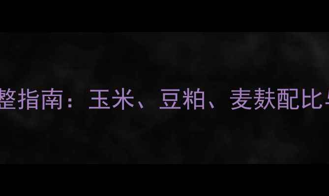 图片 猪饲料配方调整指南：玉米、豆粕、麦麸配比与成本控制全2