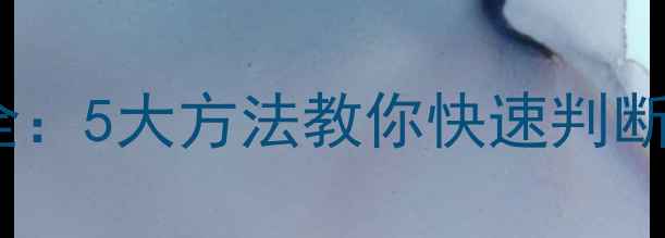 图片 猪饲料鉴别技巧全：5大方法教你快速判断饲料质量与安全1
