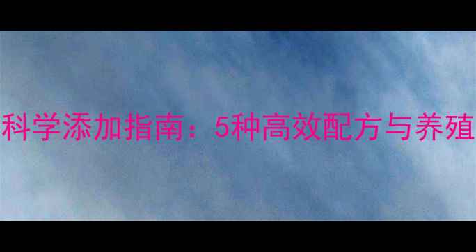 图片 猪饲料香精科学添加指南：5种高效配方与养殖户必知禁忌