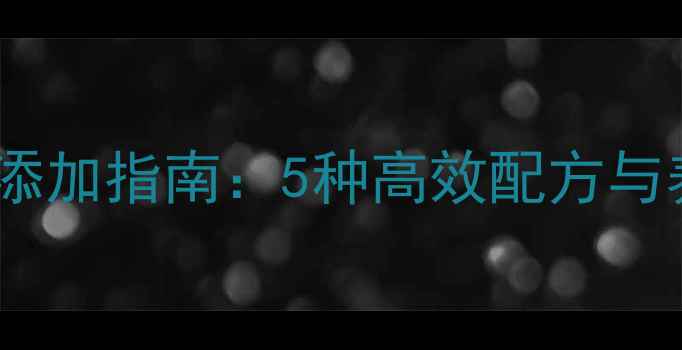 图片 猪饲料香精科学添加指南：5种高效配方与养殖户必知禁忌1