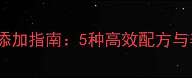 图片 猪饲料香精科学添加指南：5种高效配方与养殖户必知禁忌2
