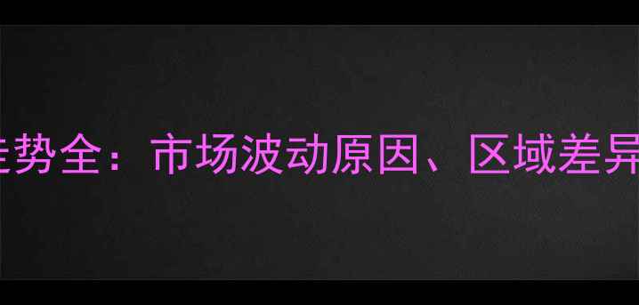 图片 猪鲜肉价格走势全：市场波动原因、区域差异与未来预测2