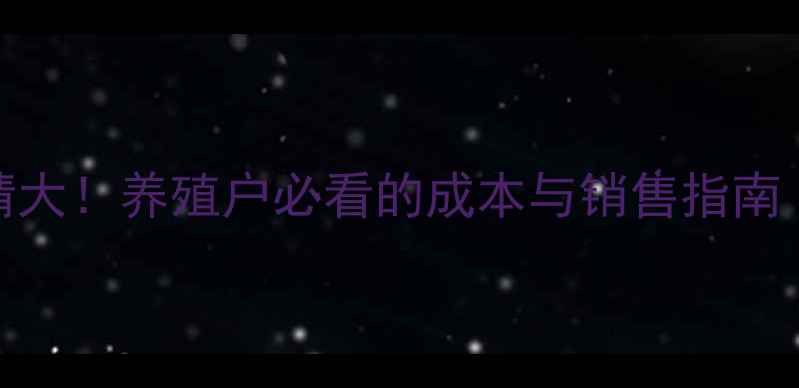 图片 猪鼻骨价格行情大！养殖户必看的成本与销售指南（附最新数据）