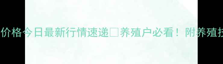 图片 玉溪市生猪价格今日最新行情速递🐷养殖户必看！附养殖技术干货📊1