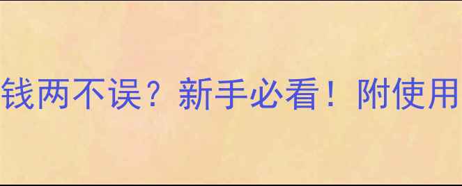 图片 玉硝+玉米除草剂=省钱两不误？新手必看！附使用指南（附实测对比）