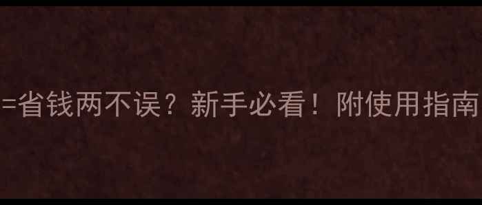 图片 玉硝+玉米除草剂=省钱两不误？新手必看！附使用指南（附实测对比）2