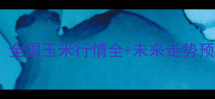 图片 玉米价格最新波动！全国玉米行情全+未来走势预测（附种植建议）2