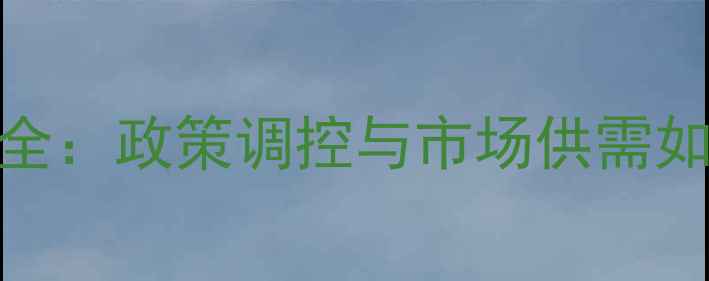 图片 玉米价格波动全：政策调控与市场供需如何影响粮价？