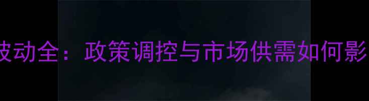 图片 玉米价格波动全：政策调控与市场供需如何影响粮价？1