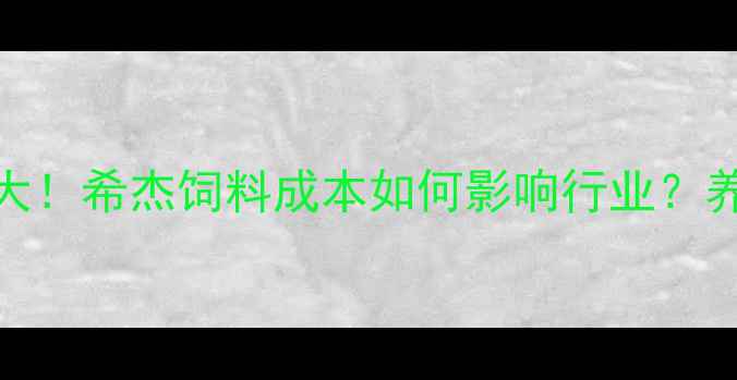 图片 玉米价格波动大！希杰饲料成本如何影响行业？养殖户必看深度