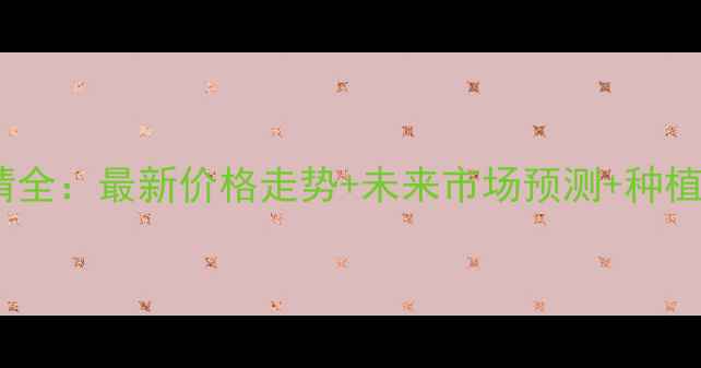 图片 玉米价格行情全：最新价格走势+未来市场预测+种植户应对策略1