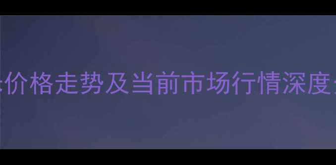 图片 玉米价格走势及当前市场行情深度分析
