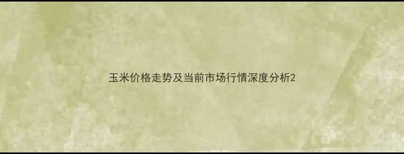 图片 玉米价格走势及当前市场行情深度分析2