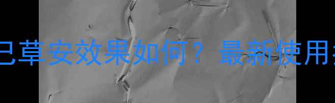 图片 玉米封闭除草剂已草安效果如何？最新使用指南及省钱技巧1