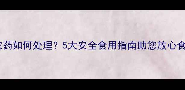 图片 玉米残留农药如何处理？5大安全食用指南助您放心食用的权威1