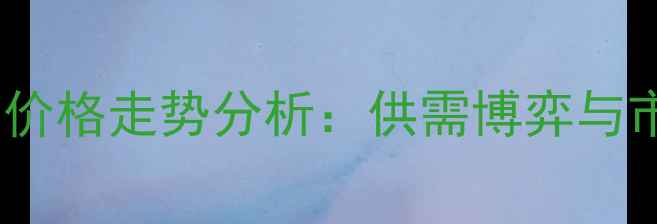 图片 玉米猪肉价格走势分析：供需博弈与市场预测1