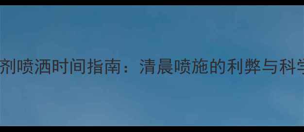 图片 玉米田杀虫剂喷洒时间指南：清晨喷施的利弊与科学操作要点1