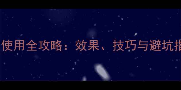 图片 玉米田苗后保除草剂使用全攻略：效果、技巧与避坑指南（附真实案例）1