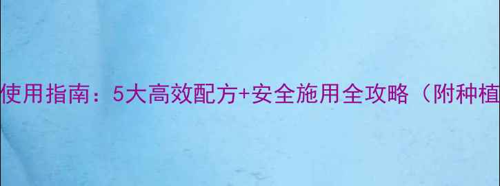 图片 玉米田除草剂使用指南：5大高效配方+安全施用全攻略（附种植户实测数据）