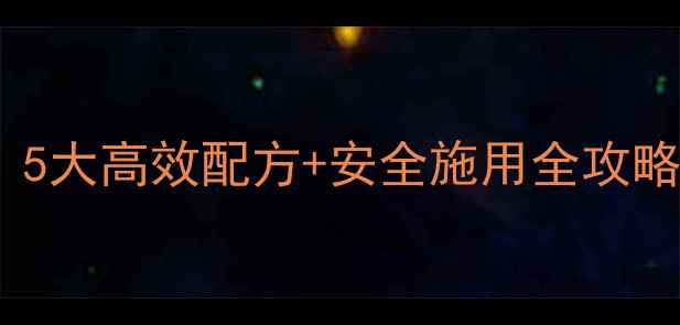 图片 玉米田除草剂使用指南：5大高效配方+安全施用全攻略（附种植户实测数据）2