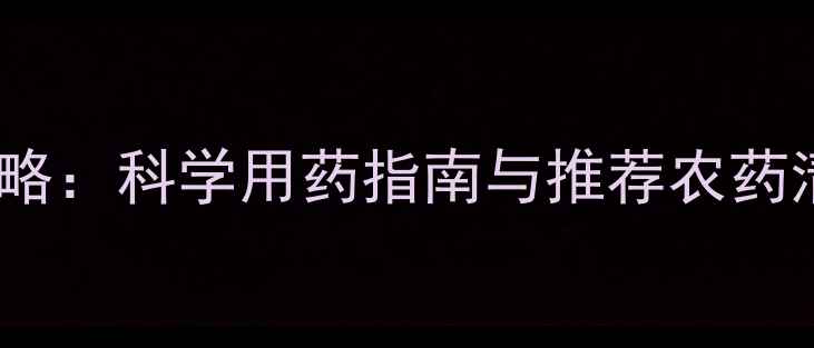 图片 玉米病虫害防治全攻略：科学用药指南与推荐农药清单（附使用技巧）1