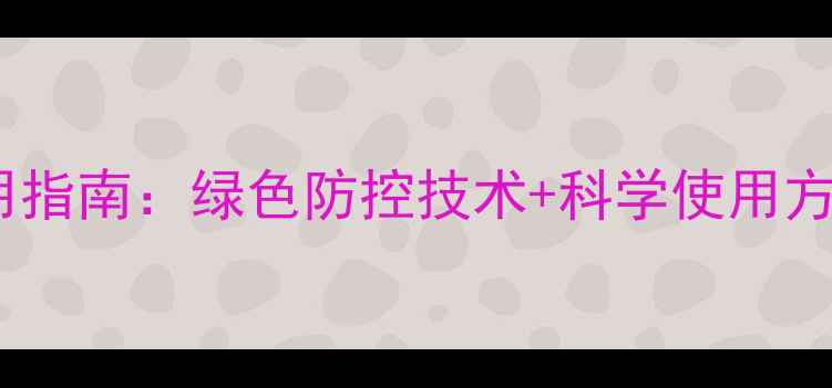 图片 玉米病虫害防治农药使用指南：绿色防控技术+科学使用方法，助农增收双管齐下1
