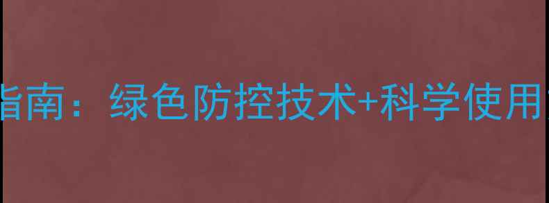 图片 玉米病虫害防治农药使用指南：绿色防控技术+科学使用方法，助农增收双管齐下2
