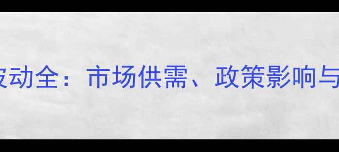 图片 玉米蛋白价格波动全：市场供需、政策影响与未来趋势预测2