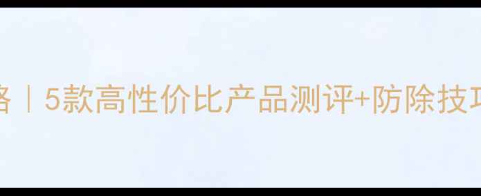 图片 玉米除草剂全攻略｜5款高性价比产品测评+防除技巧（附购买指南）