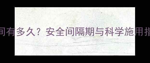 图片 玉米除草剂残留时间有多久？安全间隔期与科学施用指南，助农保收增产