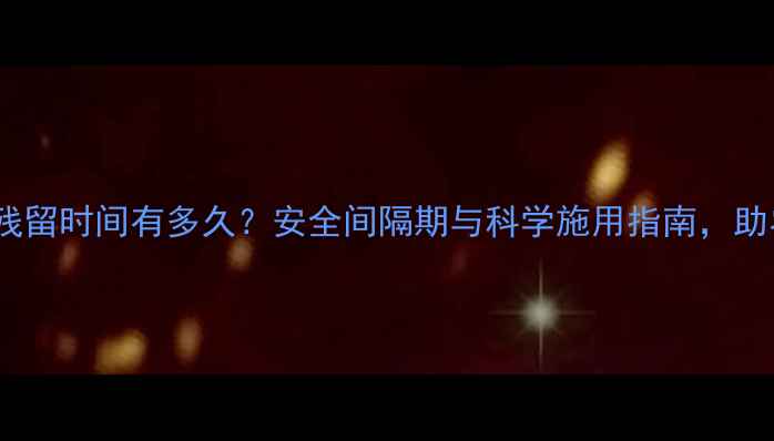 图片 玉米除草剂残留时间有多久？安全间隔期与科学施用指南，助农保收增产2