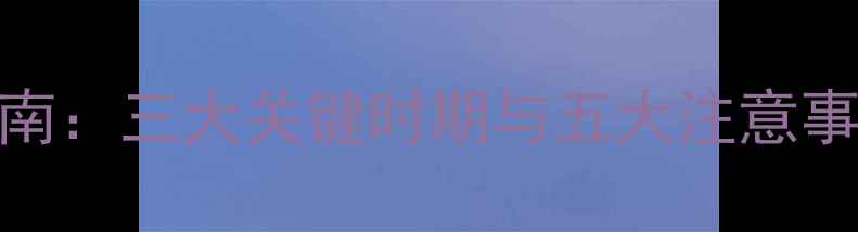 图片 玉米除草剂科学使用指南：三大关键时期与五大注意事项（附最新技术规范）