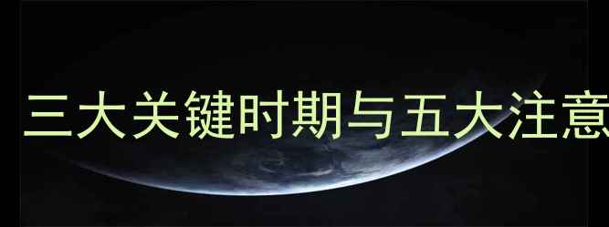 图片 玉米除草剂科学使用指南：三大关键时期与五大注意事项（附最新技术规范）2