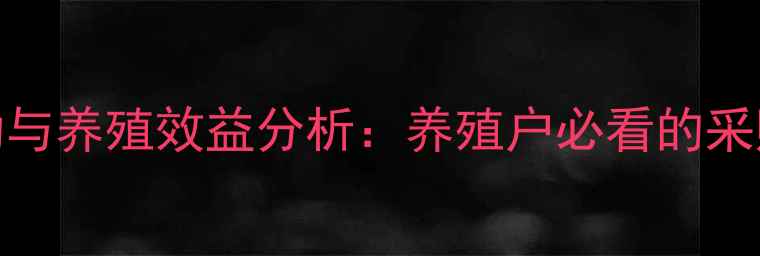 图片 玉米饲料价格波动与养殖效益分析：养殖户必看的采购策略与市场趋势
