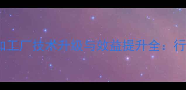 图片 玉米饲料加工厂技术升级与效益提升全：行业新趋势2