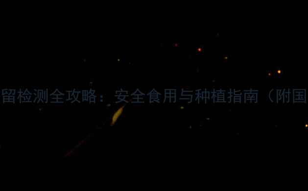 图片 玫瑰花农药残留检测全攻略：安全食用与种植指南（附国家检测标准）