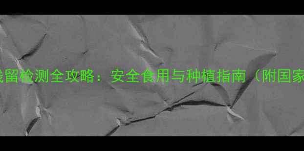 图片 玫瑰花农药残留检测全攻略：安全食用与种植指南（附国家检测标准）1