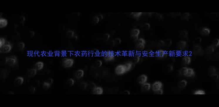图片 现代农业背景下农药行业的技术革新与安全生产新要求2