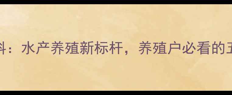 图片 珠海粤海饲料：水产养殖新标杆，养殖户必看的五大核心优势