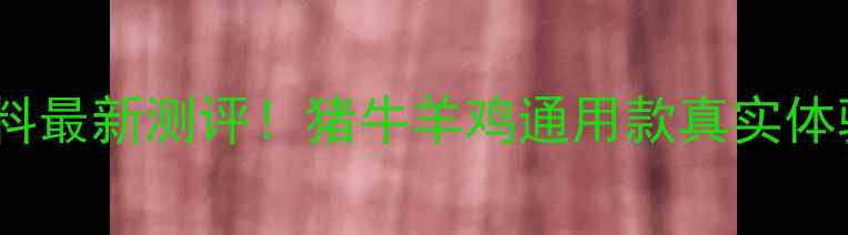 图片 瑞福饲料最新测评！猪牛羊鸡通用款真实体验报告2