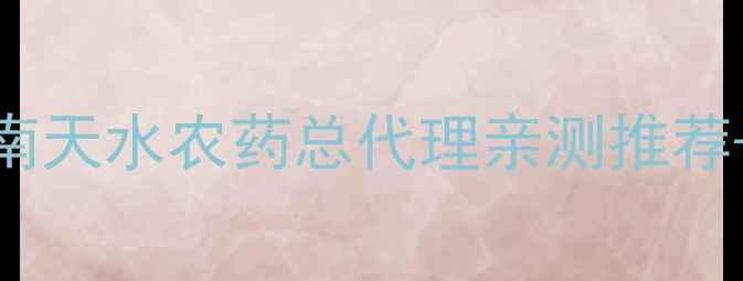 图片 甘肃天水高性价比农药采购指南天水农药总代理亲测推荐+选药避坑攻略（附采购清单）