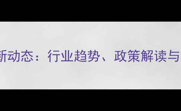 图片 甘肃饲料企业最新动态：行业趋势、政策解读与市场前景全🌾🐄1