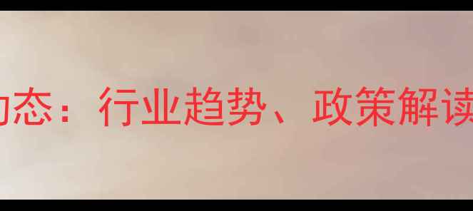 图片 甘肃饲料企业最新动态：行业趋势、政策解读与市场前景全🌾🐄2