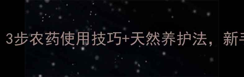 图片 甘蓝变绿全攻略！3步农药使用技巧+天然养护法，新手也能种出翡翠叶