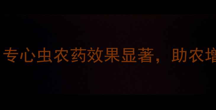 图片 甘蔗专用虫害防治新突破！专心虫农药效果显著，助农增收指南（附使用全攻略）2