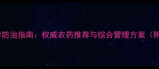 图片 甘蔗叶斑病科学防治指南：权威农药推荐与综合管理方案（附用药时间表）1