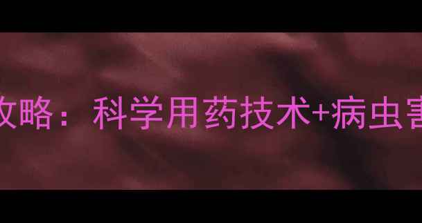 图片 甘蔗种植农药使用全攻略：科学用药技术+病虫害防治方案（最新版）